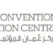 مركز عُمان للمؤتمرات والمعارض يعلن وظيفة شاغرة 10 مركز عُمان للمؤتمرات والمعارض يعلن وظيفة شاغرة