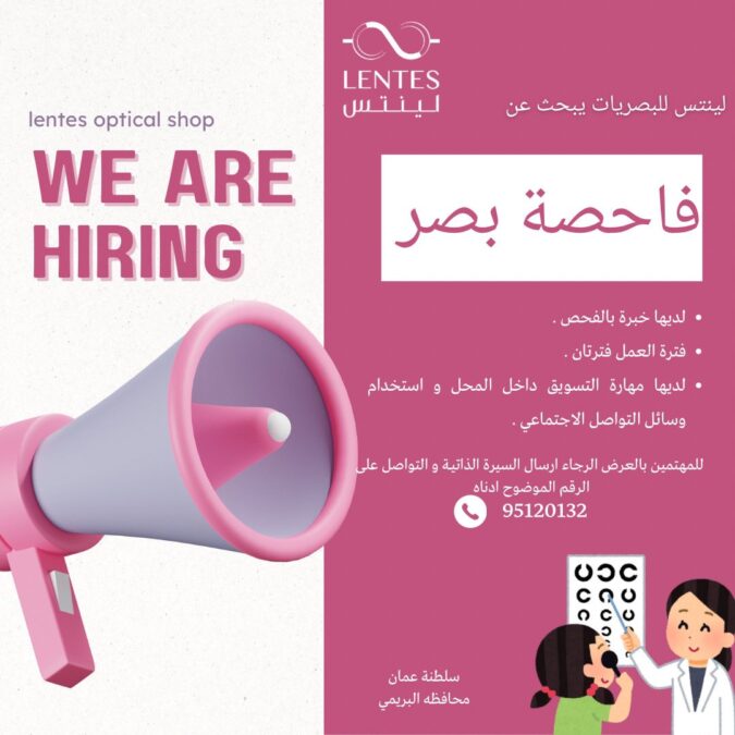 محل لينتس للبصريات يعلن وظيفة شاغرة 2 IMG 0221