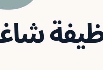 شركة النقش الراقي في بركاء تعلن وظيفة شاغرة