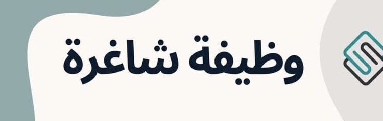 شركة النقش الراقي في بركاء تعلن وظيفة شاغرة