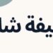 شركة النقش الراقي في بركاء تعلن وظيفة شاغرة 8 شركة النقش الراقي في بركاء تعلن وظيفة شاغرة