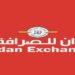 شركة حمدان للصرافة تعلن وظيفة شاغرة