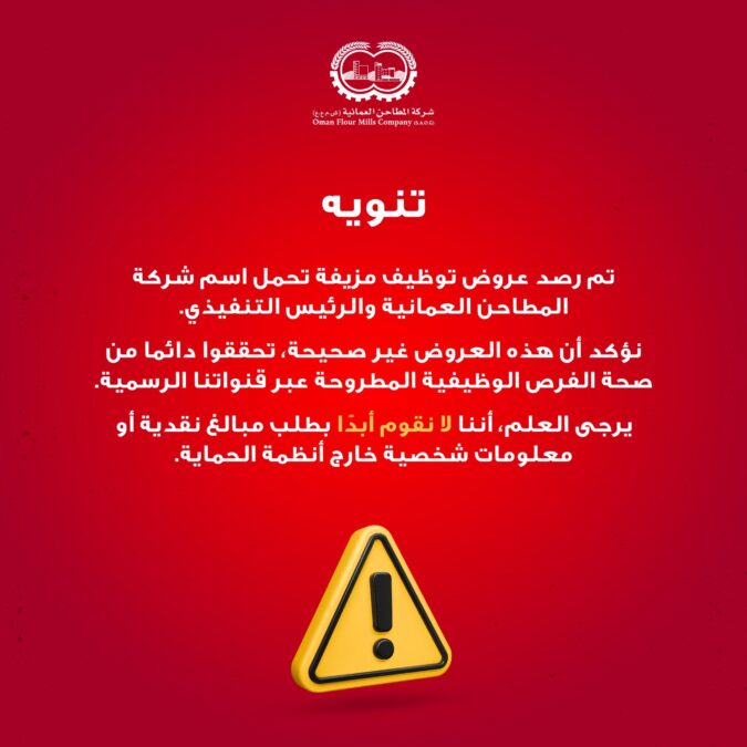 “تنويه” بشأن رصد عروض توظيف مزيفة تحمل اسم شركة المطاحن العمانية 2 IMG 0400