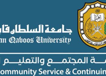 إعلان خطة البرامج المجتمعية للفترة الأولى من عام ٢٠٢٥م بجامعة السلطان قابوس