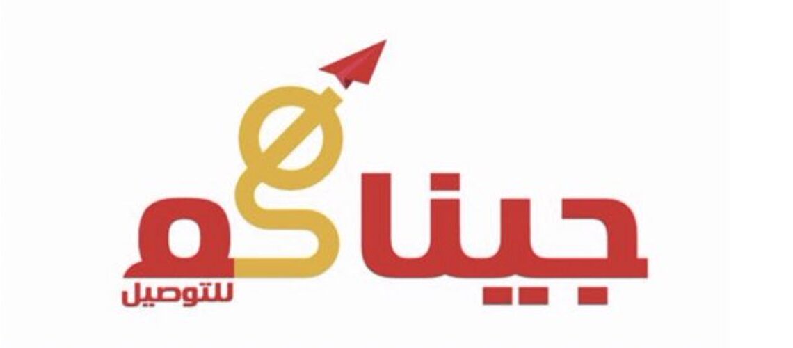 شركة جيناكم للتوصيل تعلن فرص تدريبية 1 شركة جيناكم للتوصيل تعلن فرص تدريبية