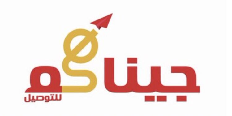 شركة جيناكم للتوصيل تعلن فرص تدريبية 1 شركة جيناكم للتوصيل تعلن فرص تدريبية