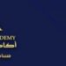 أكاديمية كابيتال في مسقط تعلن فرص تدريبية