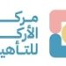 مركز الأركان للتأهيل في العامرات يعلن وظيفة شاغرة