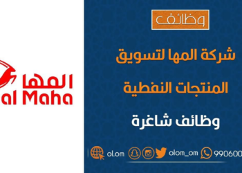 شركة المها لتسويق المنتجات النفطية تعلن وظيفة شاغرة
