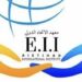 معهد الاتحاد الدولي يعلن فرصة تدريبية