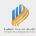 شركة الأهداف للخدمات العقارية تعلن وظائف شاغرة