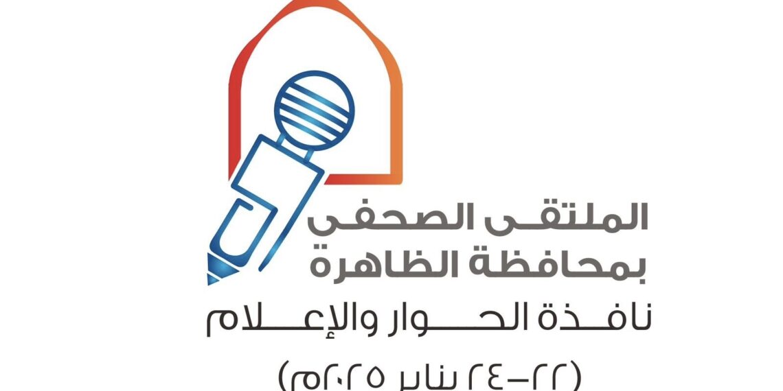 انطلاق الملتقى الصحفي بمحافظة الظاهرة تحت شعار “نافذة الحوار والإعلام”