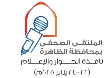 انطلاق الملتقى الصحفي بمحافظة الظاهرة تحت شعار “نافذة الحوار والإعلام”