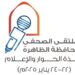 انطلاق الملتقى الصحفي بمحافظة الظاهرة تحت شعار “نافذة الحوار والإعلام”
