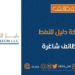 شركة دليل للنفط تعلن وظيفة شاغرة