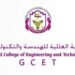 الكلية العالمية للهندسة والتكنولوجيا تعلن وظائف شاغرة