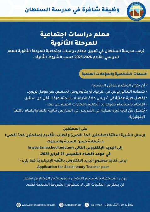 مدرسة السلطان تعلن وظيفة شاغرة 2 IMG 1068