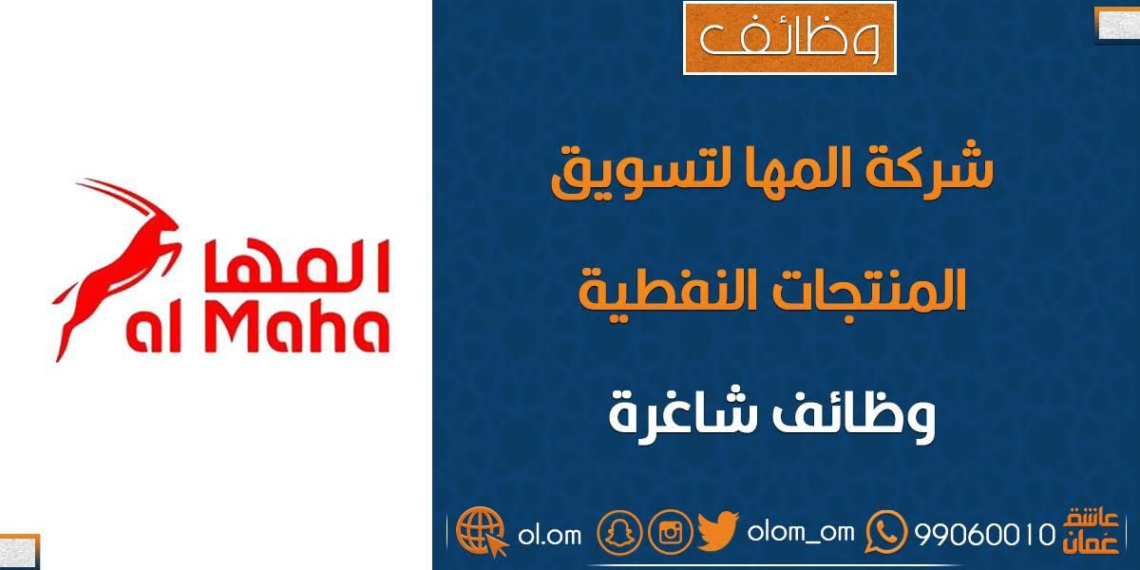 شركة المها لتسويق المنتجات النفطية تعلن وظيفة شاغرة