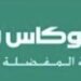 شركة جوي الوكاس للصرافة تعلن وظيفة شاغرة
