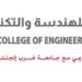 الكلية العالمية للهندسة والتكنولوجيا تعلن وظائف شاغرة