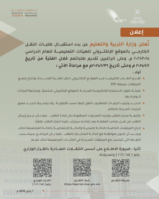 بدء استقبال طلبات النقل الخارجي بوزارة التربية والتعليم 2 IMG 9908