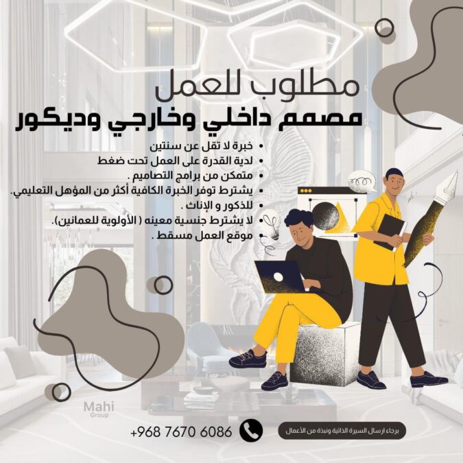 مجموعة ماهي للتصميم تعلن وظائف شاغرة 2 IMG 9972