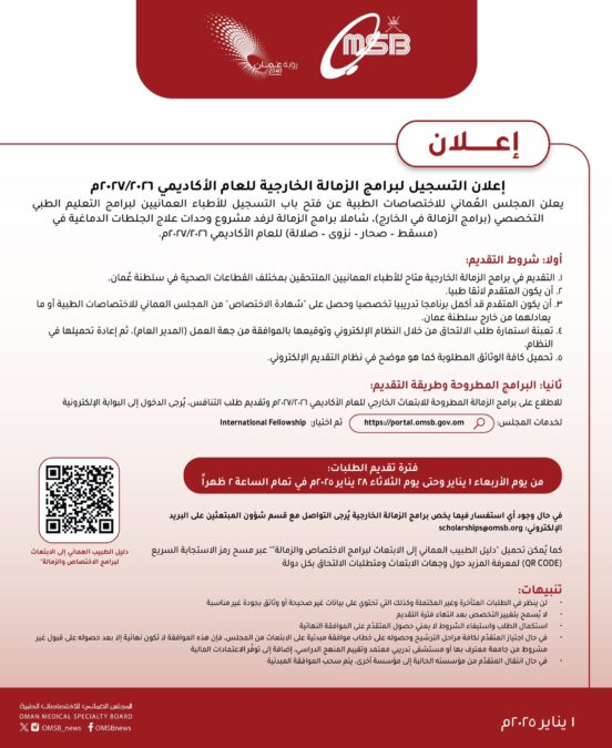 المجلس العماني للإختصاصات الطبية يعلن فتح باب التسجيل لبرامج الزمالة الخارجية 2 IMG 9976