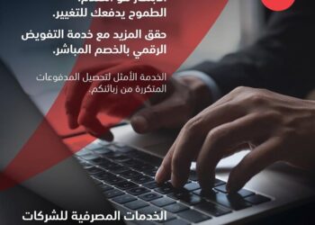 بنك مسقط يوفّر للمؤسسات والشركات خدمة التفويض الرقمي للخصم المباشر