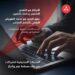 بنك مسقط يوفّر للمؤسسات والشركات خدمة التفويض الرقمي للخصم المباشر 8 بنك مسقط يوفّر للمؤسسات والشركات خدمة التفويض الرقمي للخصم المباشر