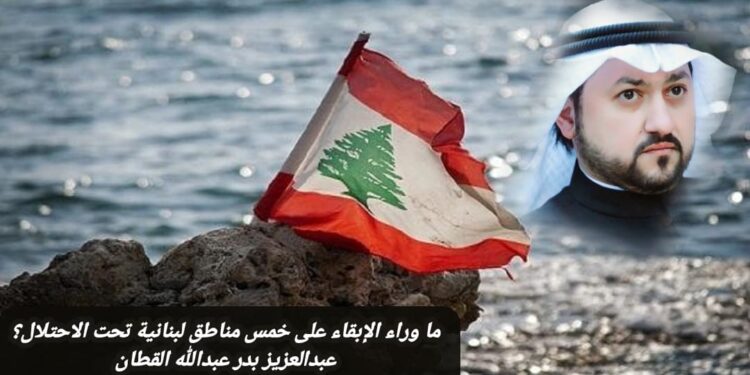 ما وراء الإبقاء على خمس مناطق لبنانية تحت الاحتلال؟