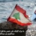 ما وراء الإبقاء على خمس مناطق لبنانية تحت الاحتلال؟ 10 ما وراء الإبقاء على خمس مناطق لبنانية تحت الاحتلال؟