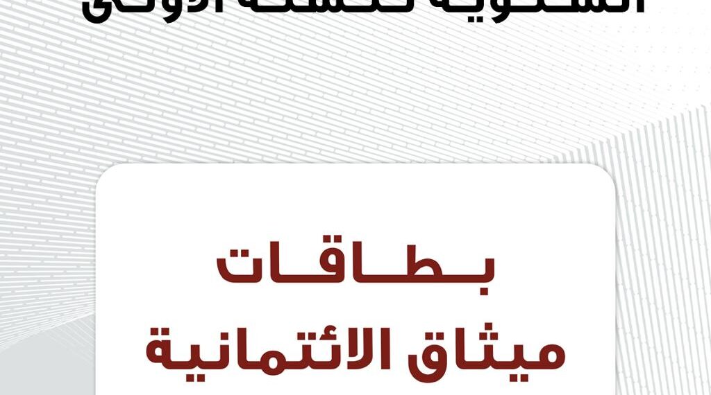 ميثاق للصيرفة الإسلامية يقدم عرضًا خاصًا لحاملي البطاقات الائتمانية