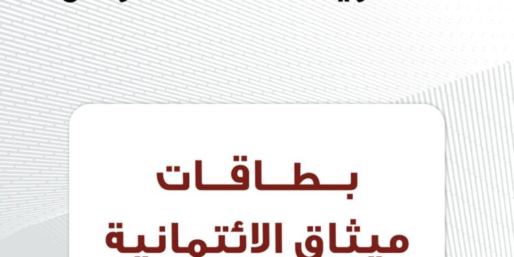 ميثاق للصيرفة الإسلامية يقدم عرضًا خاصًا لحاملي البطاقات الائتمانية