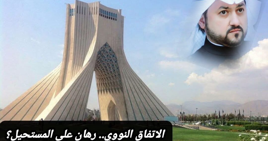 الاتفاق النووي.. رهان على المستحيل؟ 1 الاتفاق النووي.. رهان على المستحيل؟