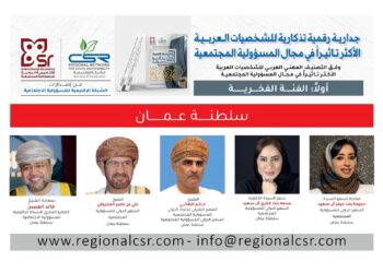 الشبكة الإقليمية تطلق تصنيفها المهني وتنظم ملتقى الشخصيات الأكثر تأثيرا في مجال المسؤولية المجتمعية 2024م