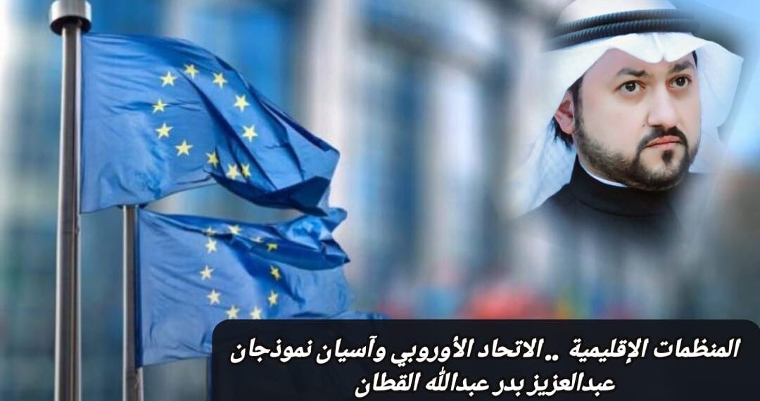 المنظمات الإقليمية .. الاتحاد الأوروبي وآسيان نموذجان