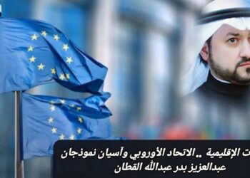 المنظمات الإقليمية .. الاتحاد الأوروبي وآسيان نموذجان