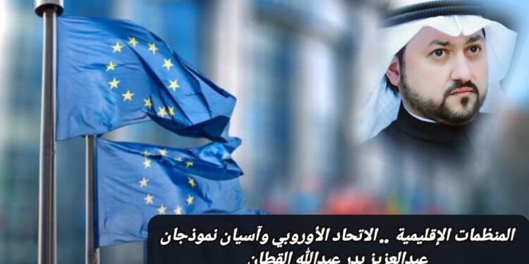 المنظمات الإقليمية .. الاتحاد الأوروبي وآسيان نموذجان 1 المنظمات الإقليمية .. الاتحاد الأوروبي وآسيان نموذجان