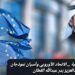 المنظمات الإقليمية .. الاتحاد الأوروبي وآسيان نموذجان