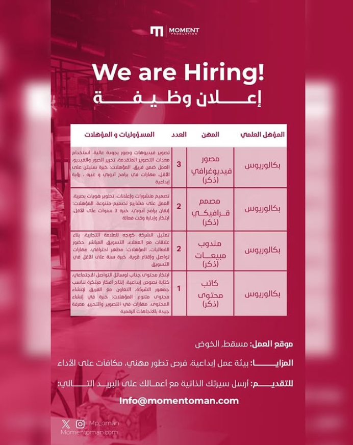 شركة مومنت للإنتاج الفني تعلن وظائف شاغرة | عاشق عُمان