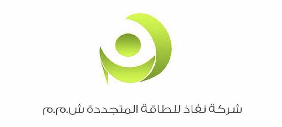 شركة نفاذ للطاقة المتجددة تعلن وظيفة شاغرة 1 شركة نفاذ للطاقة المتجددة تعلن وظيفة شاغرة