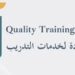 معهد الجودة لخدمات التدريب في مسقط يعلن وظائف شاغرة