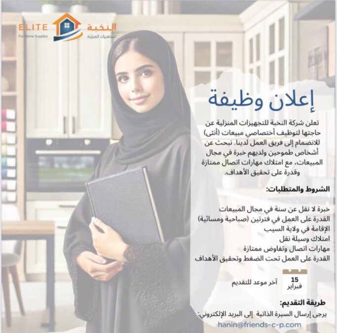 شركة النخبة للتجهيزات المنزلية تعلن وظيفة شاغرة 2 IMG 1917