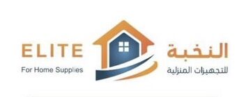 شركة النخبة للتجهيزات المنزلية تعلن وظيفة شاغرة