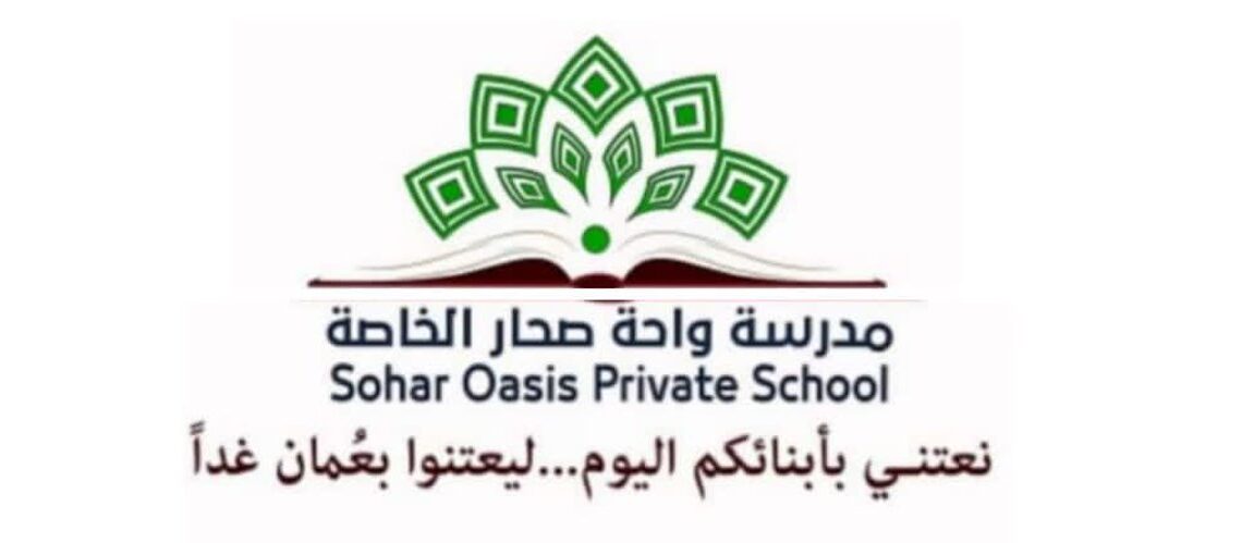 مدرسة واحة صحار الخاصة تعلن وظيفة شاغرة 1 مدرسة واحة صحار الخاصة تعلن وظيفة شاغرة