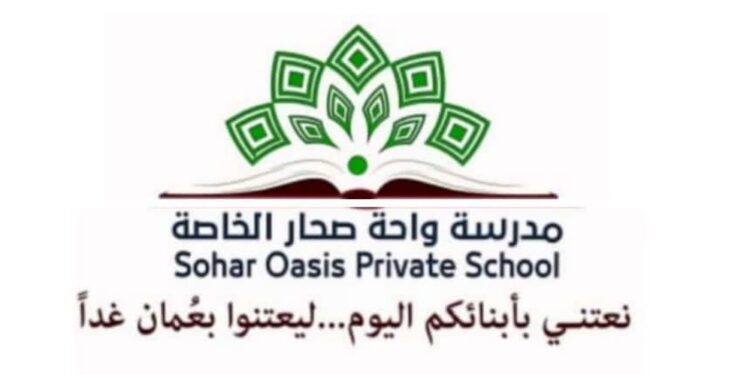 مدرسة واحة صحار الخاصة تعلن وظيفة شاغرة