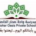 مدرسة واحة صحار الخاصة تعلن وظيفة شاغرة
