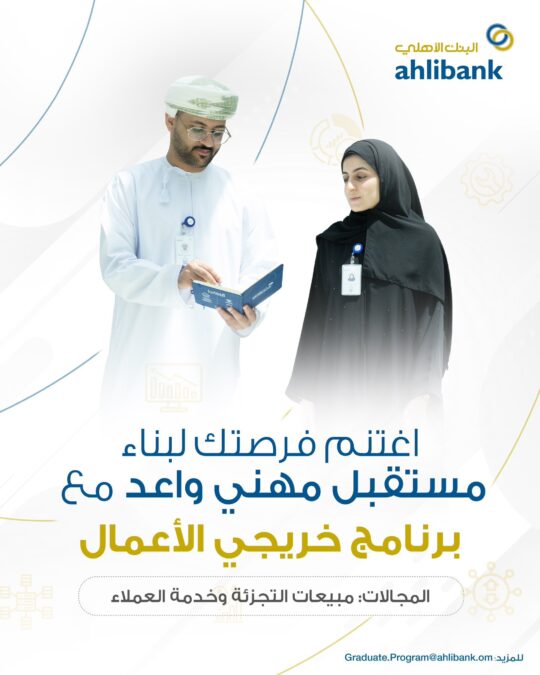 البنك الأهلي العماني يعلن برنامج خريجي الأعمال 2 IMG 1973