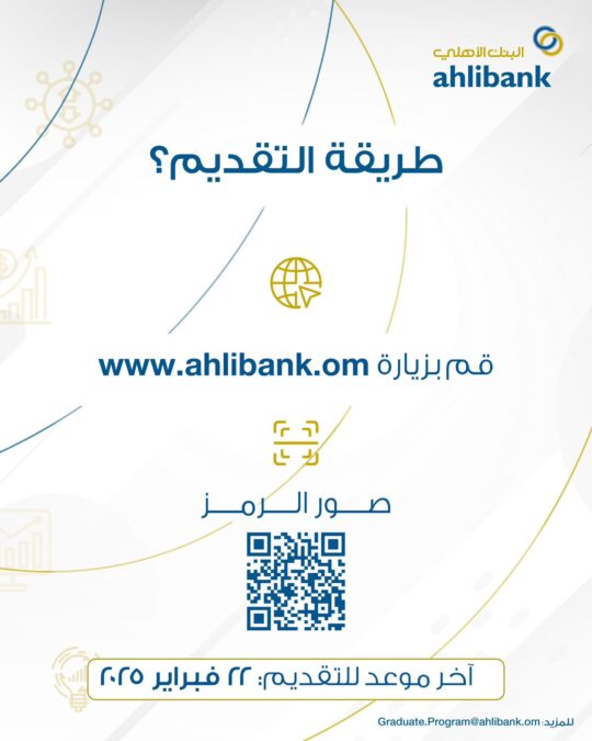 البنك الأهلي العماني يعلن برنامج خريجي الأعمال 4 IMG 1975