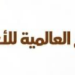 شركة رتاج العالمية للأعمال تعلن وظيفة شاغرة 8 شركة رتاج العالمية للأعمال تعلن وظيفة شاغرة